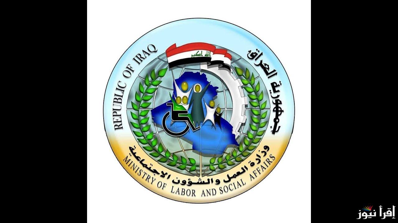 استعلام اسماء الرعاية الاجتماعية الوجبة الاخيرة بالعراق 2025 من خلال molsa.gov