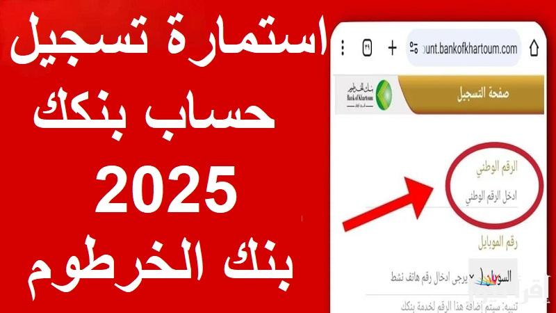 “الان” فتح حساب بنك الخرطوم bankofkhartoum من موقع بنك الخرطوم الرسمي اون لاين