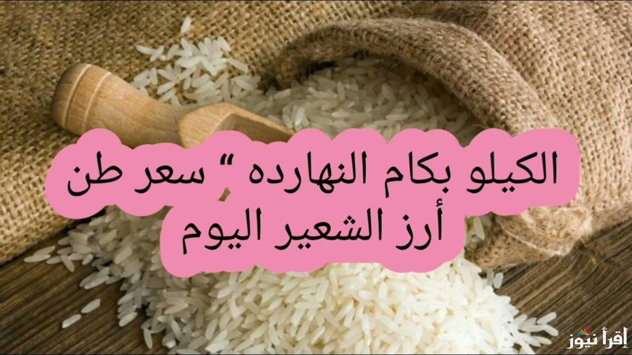 “الطن وصل لـ 16.600” أسعار الأرز الشعير اليوم السبت 4 يناير 2025 في الأسواق المحلية للسلع الغذائية