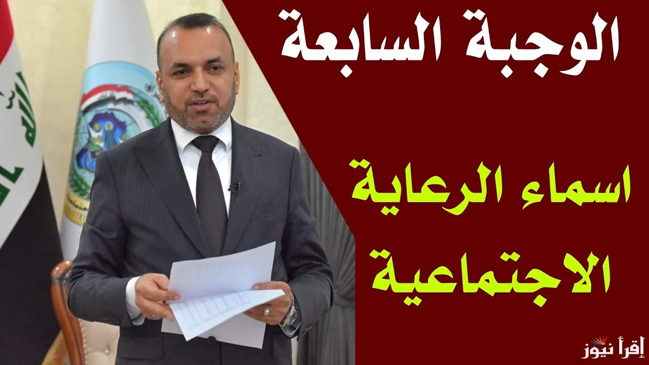 في عموم المحافظات .. اسماء الرعاية الاجتماعية الوجبة الأخيرة 2025 عبر منصة مظلتي pdf