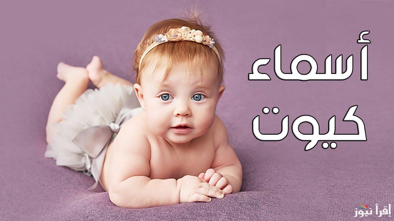 اسماء بنات كيوت وبعض الاسماء التي تتسم بالخفة والهدوء لمواليد 2025