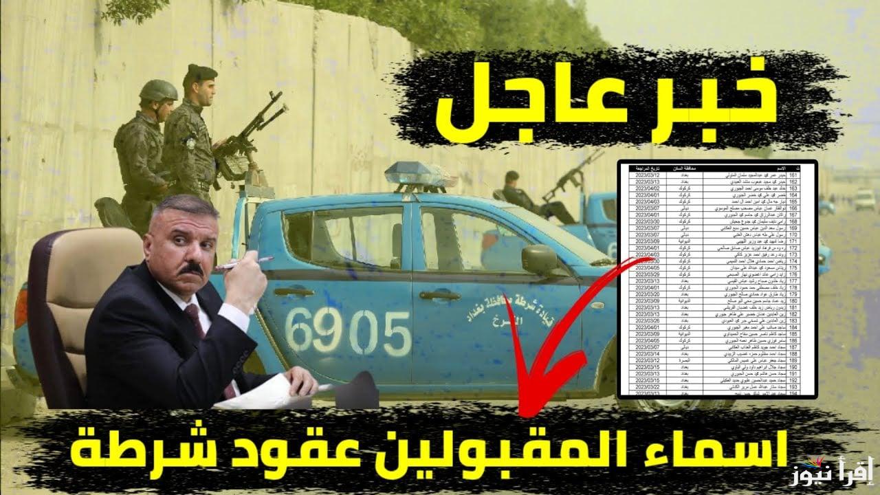 دور في الكشوفات.. اسماء عقود شرطة الرعاية بالعراق 2025 ونجاح المبادرة للمرة الثالثة علي التوالي