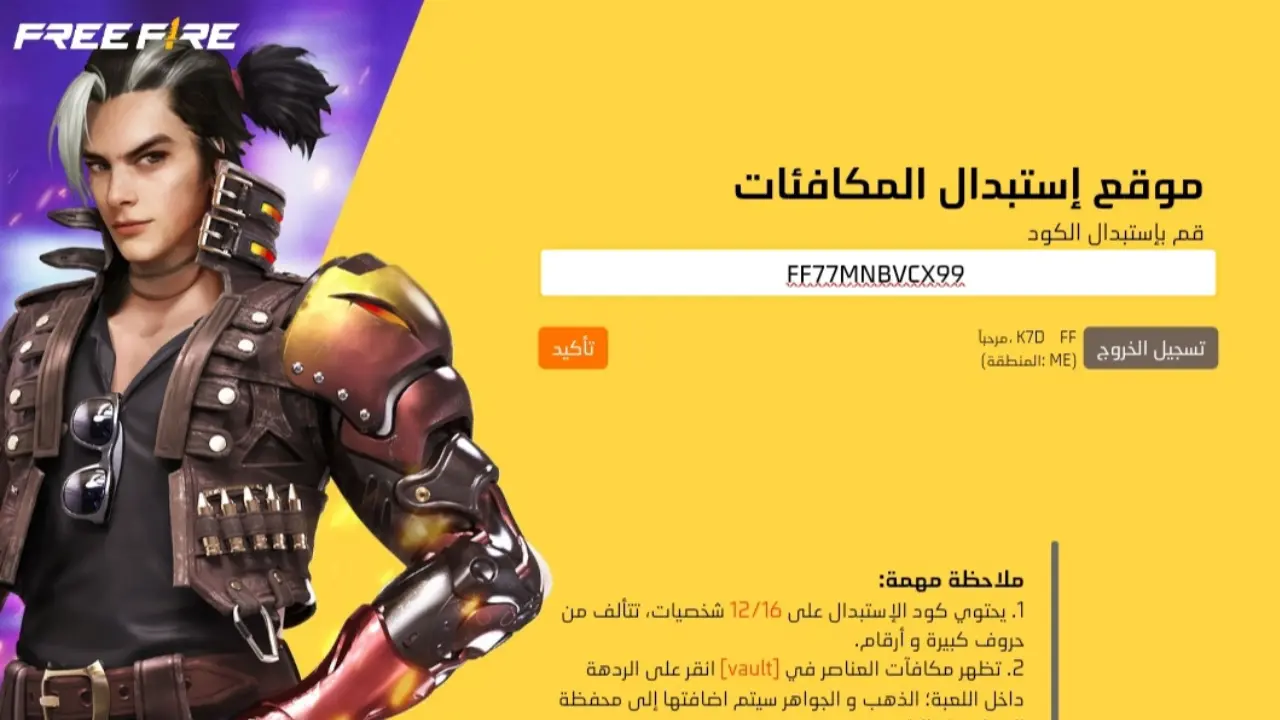 “احصل على مكافآت بلا حدود” اكواد فري فاير 2025 Free Fire غير مستعملة وكيفية استبدالها