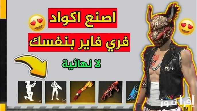 4 اكواد شغالة ومجانية .. اكواد فري فاير 2025 الجديدة free fire codes غير مستعملة مضمونة 100%