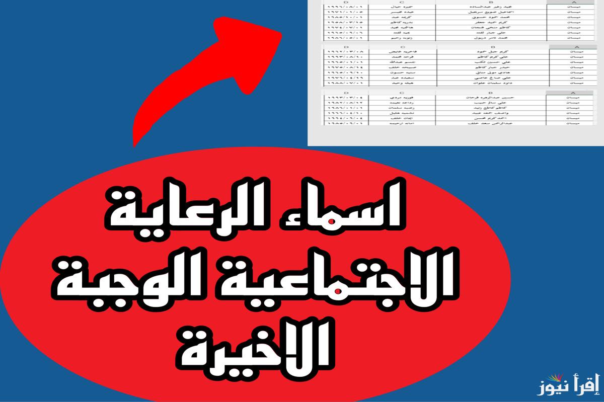 الاستعلام عن اسماء الرعاية الاجتماعية الوجبة الأخيرة 2025 عبر منصة مظلتي الالكترونية spa.gov.iq