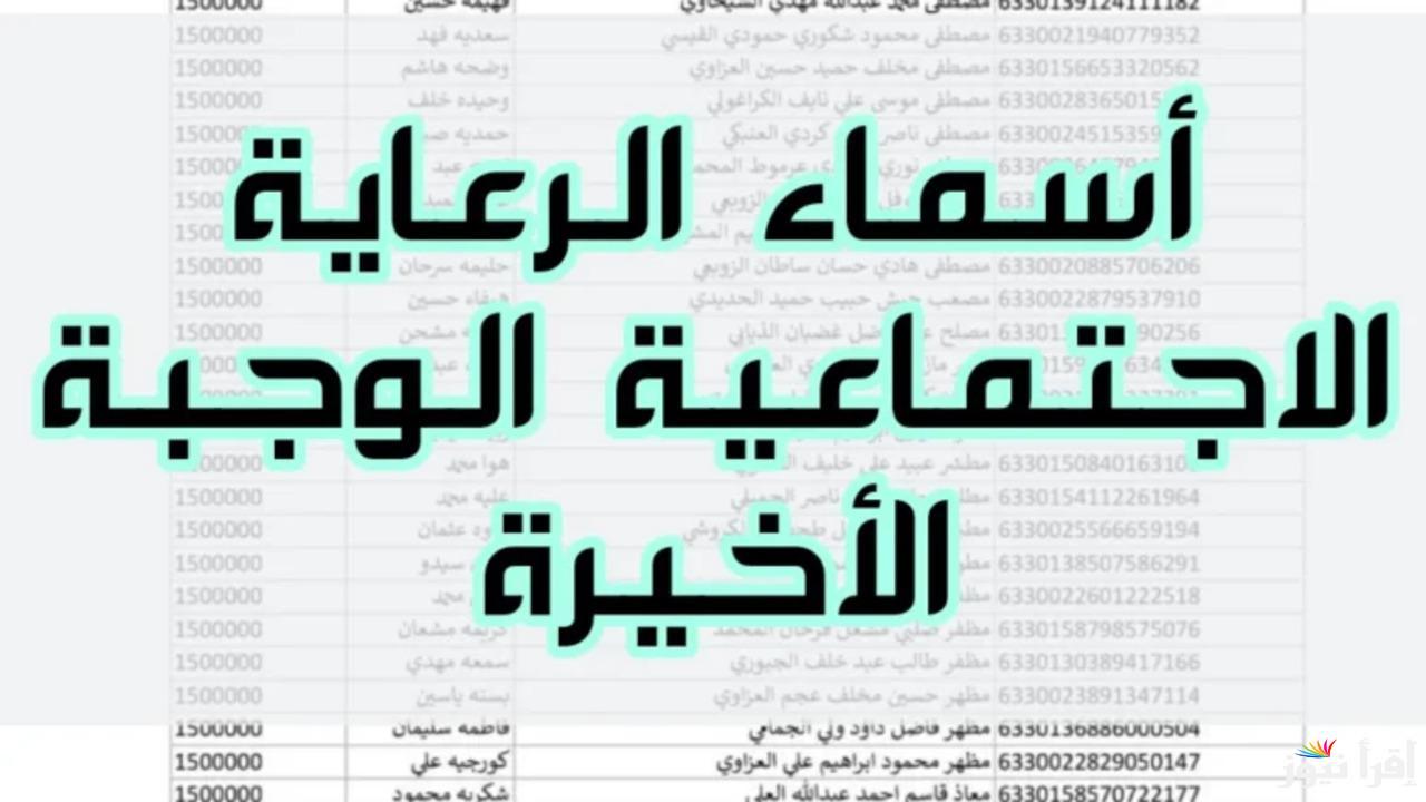 الاستعلام عن اسماء الرعاية الاجتماعية الوجبة الأخيرة pdf 2025 عبر موقع منصة مظلتي الالكترونية pdf spa.gov.iq