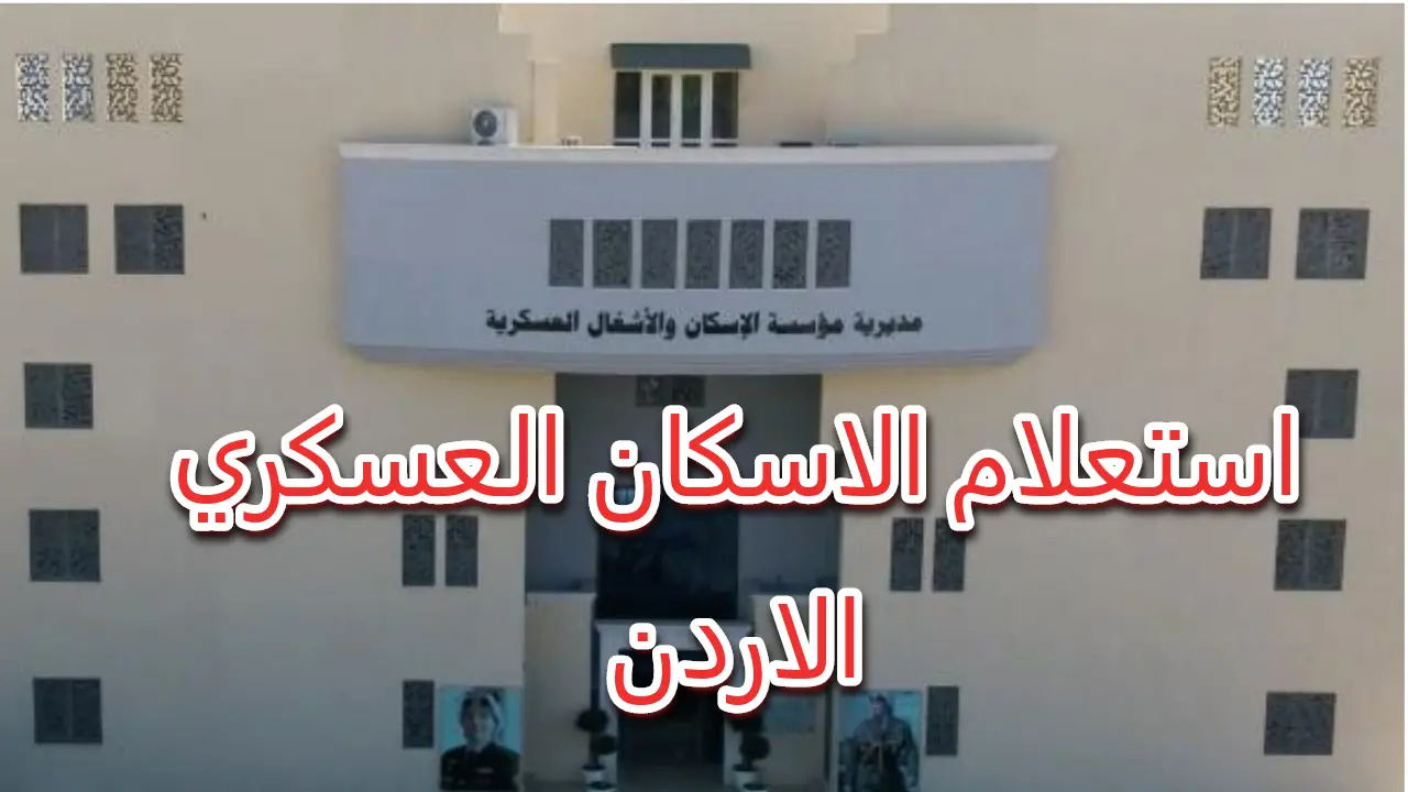 استعلم الـآن عن اسمك .. موعد استلام قروض الإسكان العسكري لشهر يناير 2025 في كافة فروع بنك عمان