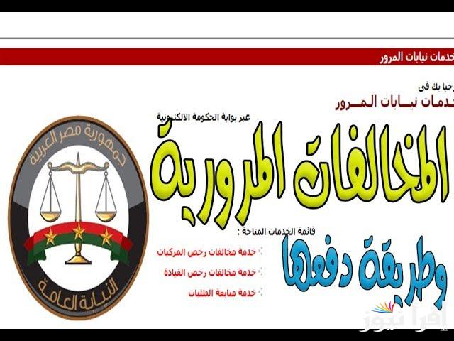 “سدد المخالفة وانت في مكانك” الاستعلام عن مخالفات المرور بالرقم القومي 2025 وطرق السداد عبر موقع traffic.moi.gov.eg