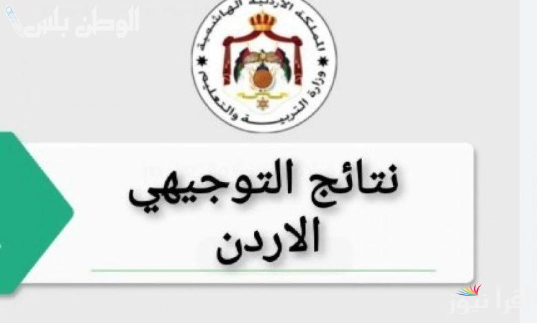 إستلم هسه.. نتائج التوجيهي التكميلي الأردن 2025 بالاسم ورقم الجلوس عبر موقع tawjihi.jo توجيهي جو