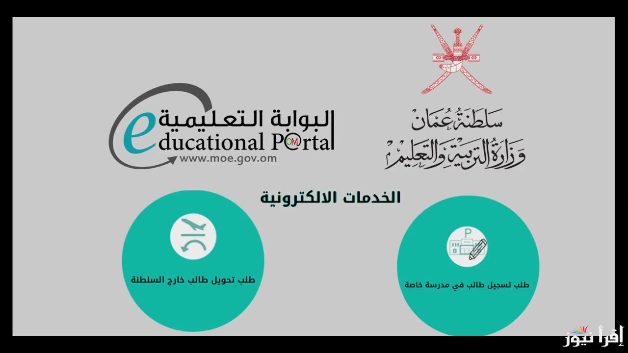 البوابة التعليمية نتائج الطلاب سلطنة عمان certificate.moe.gov.om تسجيل دخول 2025 رابط نتيجة الطلبة
