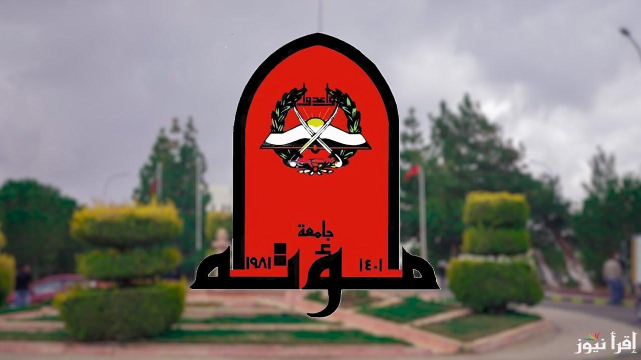 رابط التسجيل الالكتروني جامعة مؤتة 2025 الأردن عبر mutah.edu.jo وطريقة نظام الدفع المباشر