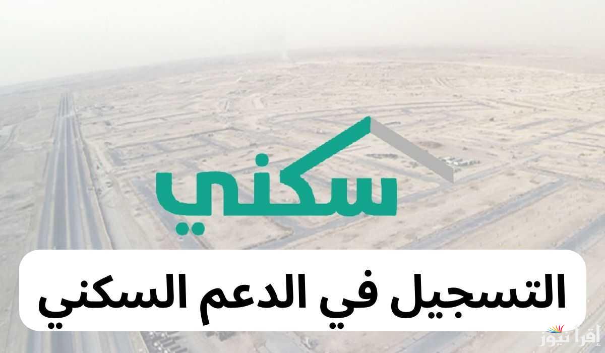 وزارة الإسكان تعلن شروط استحقاق الدعم السكني للمواطن السعودي 1446 وطريقة التسجيل 