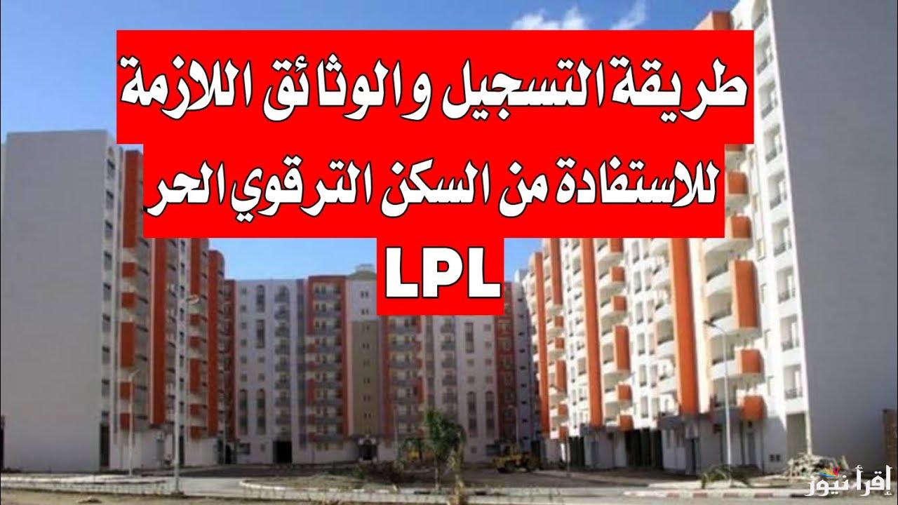 خطوات التسجيل في السكن الترقوي الحر 2025 عبر موقع المؤسسة الوطنية للترقية العقارية enpi.dz