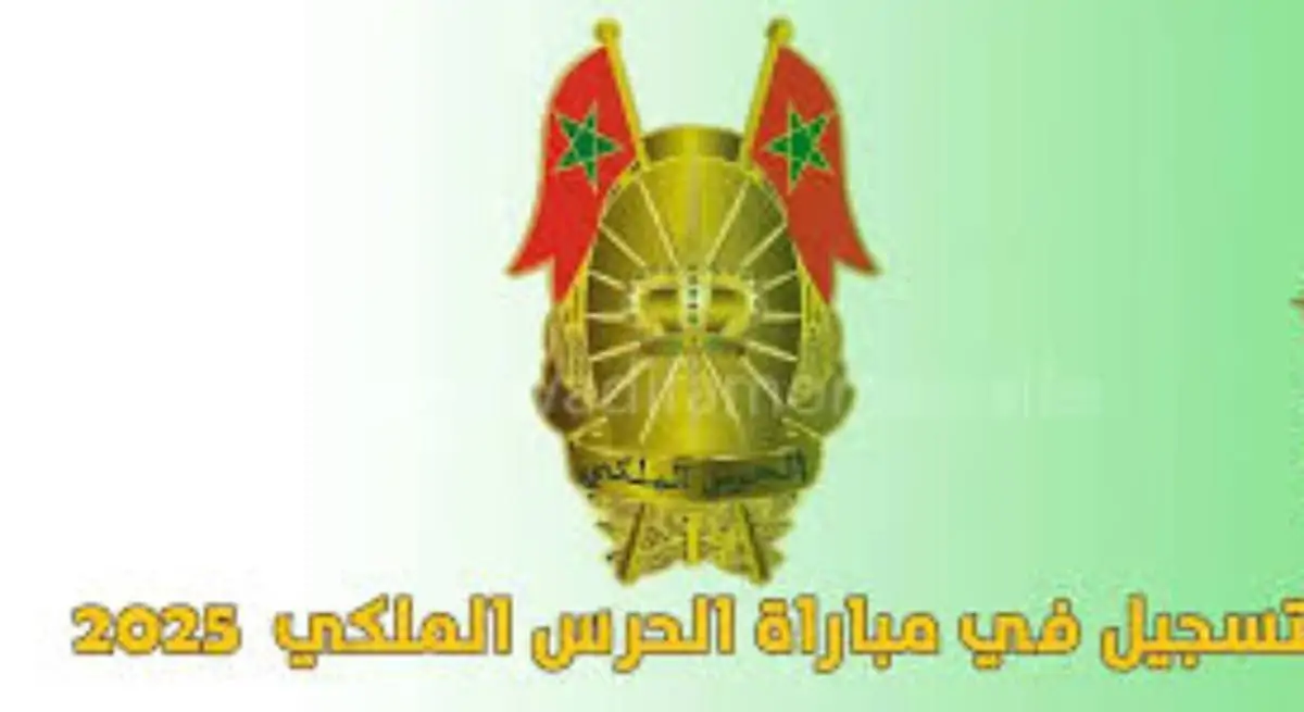 التسجيل في مباراة الحرس الملكي المغرب 2025 رابط recrutement.garderoyale.ma شروط الترشح للمباراة