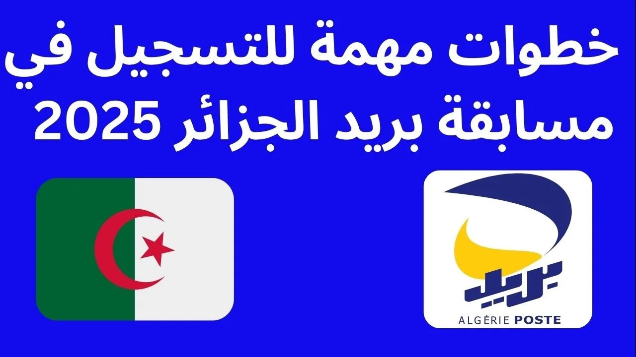 قدم قبل فوات الآوان .. رابط التسجيل في مسابقة توظيف بريد الجزائر 2025 وشروط مسابقة البريد والمواصلات 2025