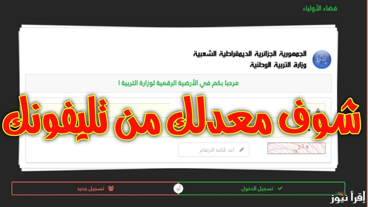 awlyaa.education.dz التسجيل في منصة فضاء الأولياء وحساب المعدل 2025 رابط تسجيل الرغبات وكشف النقاط