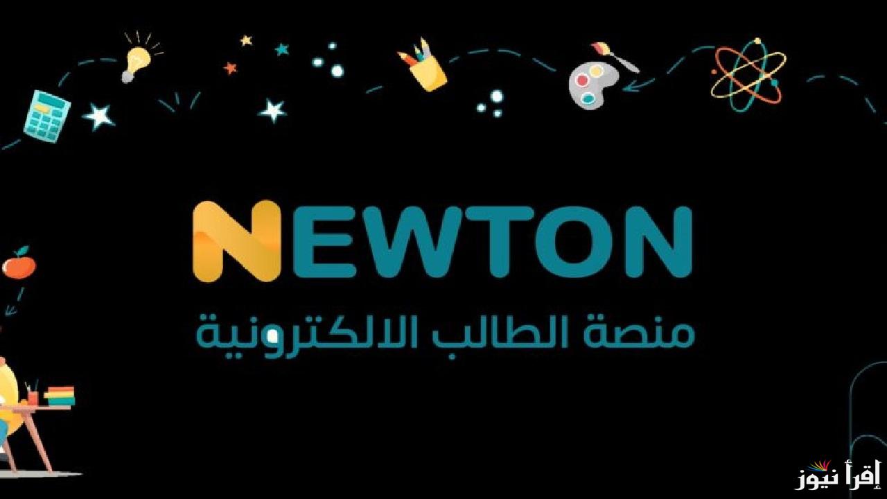 خطوات التسجيل في منصة نيوتن التعليمية 2025 newton.iq عبر وزارة التربية العراقية وأهم مزايا المنصة 