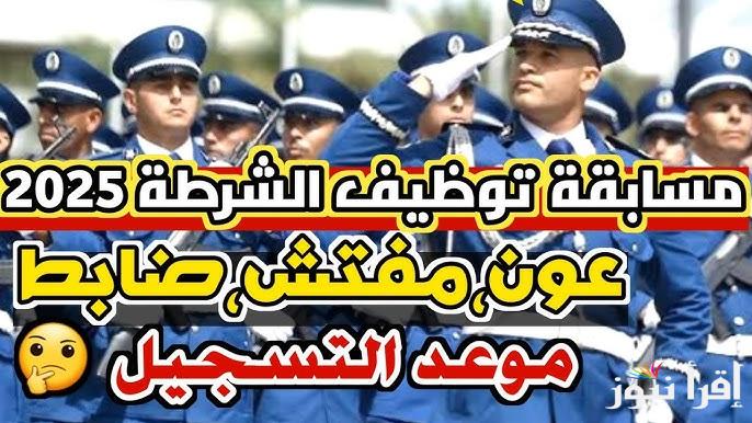 التقديم في الشرطة الجزائرية 2025 www.algeriepolice.dz للذكور والإناث