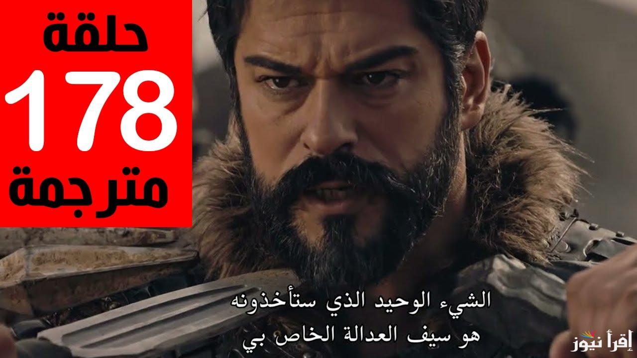“مفاجأة في الحلقة المُؤجلة” الحلقة 178 مسلسل قيامة عثمان موعد العرض والقنوات الناقلة لها
