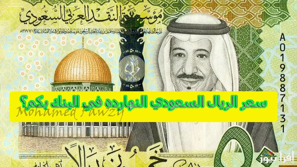 سعر الريال السعودي النهارده في البنك بكم؟ سعر الريال السعودي مقابل الجنيه المصري اليوم الخميس 16 يناير 2025 فى البنك الأهلي وباقي البنوك