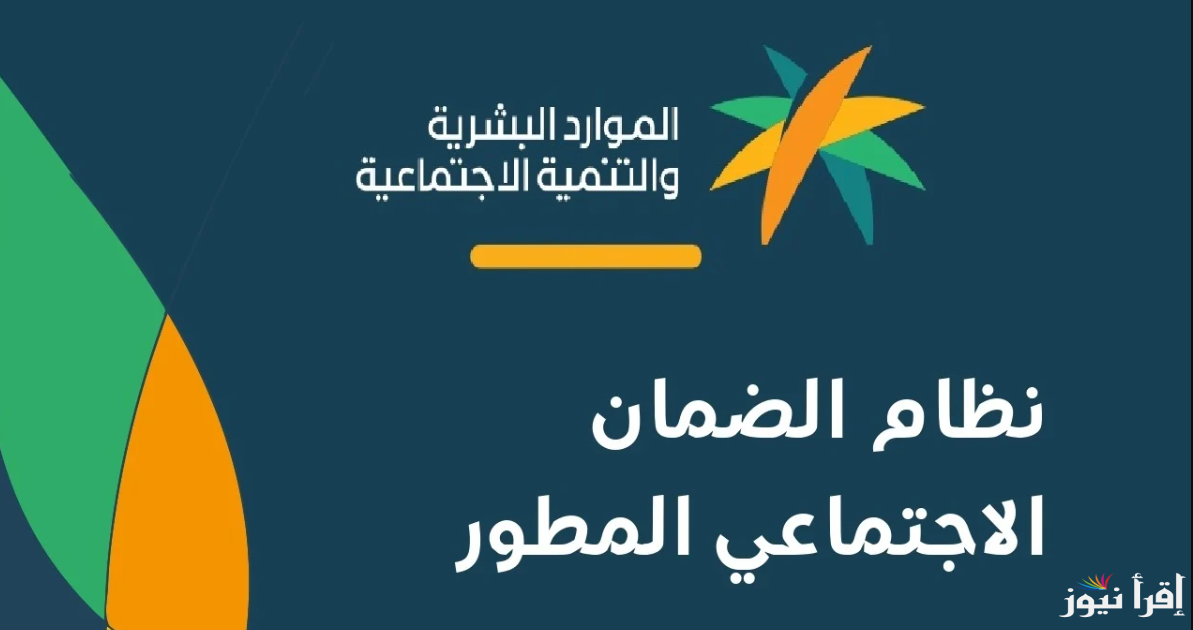 وزارة الموارد البشرية .. موعد نزول الضمان الاجتماعي المطور لشهر في فبراير 1446 وشروط الحصول علية