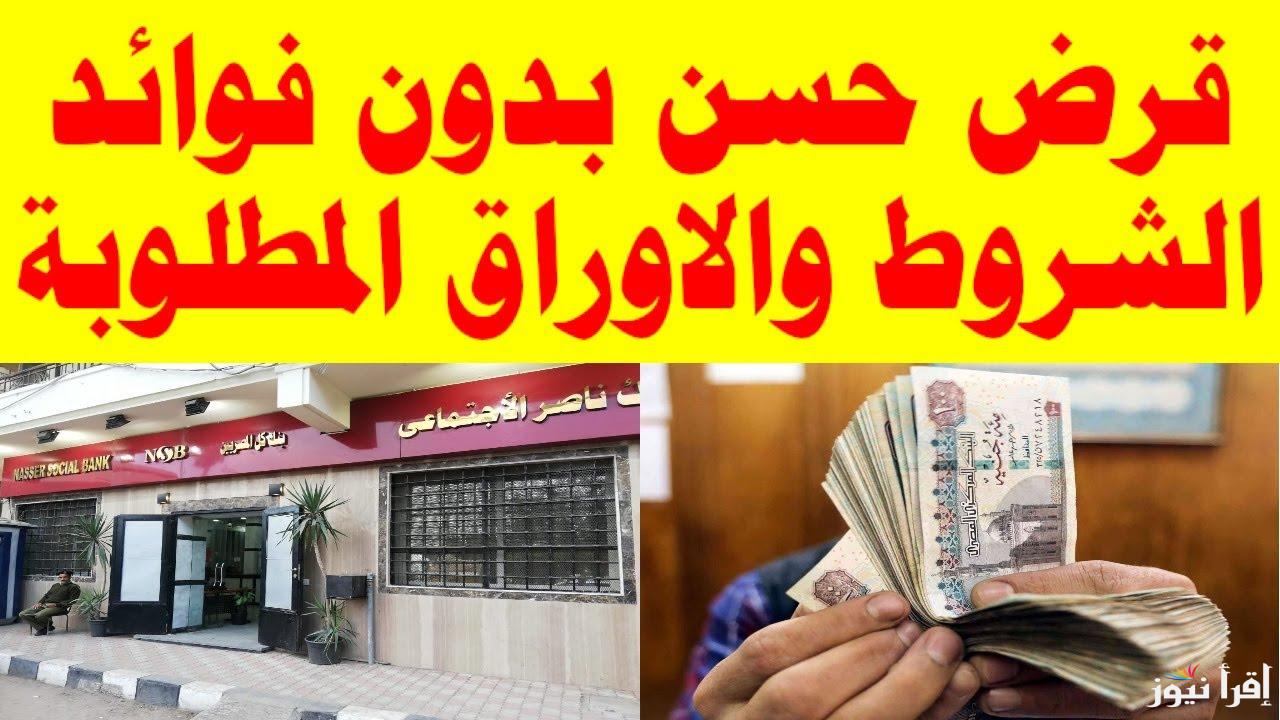 “من غير ما تدفع فوائد” القرض الحسن من بنك ناصر الاجتماعي 2025 المستندات والشروط المطلوبة
