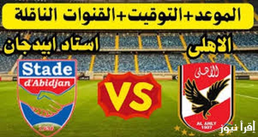 رسميًا.. القناة الناقلة مباراة الأهلي وستاد أبيدجان في دوري أبطال أفريقيا اليوم السبت 11-1-2025 بتعليق حفيظ دراجي