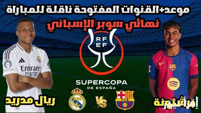 بجودة FULL HD .. القنوات المفتوحة الناقلة لمباراة برشلونة وريال مدريد مجانا اليوم في نهائي السوبر الاسباني