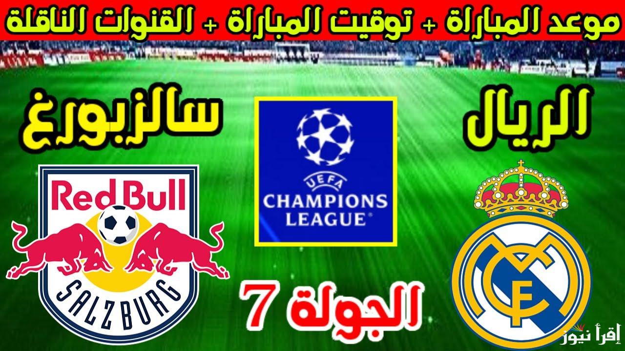 الان القنوات المفتوحة الناقلة لمباراة ريال مدريد وسالزبورج اليوم في دوري ابطال أوروبا