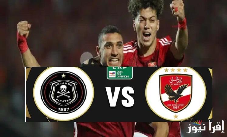 قناة مفتوحة.. جميع القنوات الناقلة لمباراة الأهلي وأورلاندو بايرتس في دوري أبطال إفريقيا 2025 على استاد القاهرة