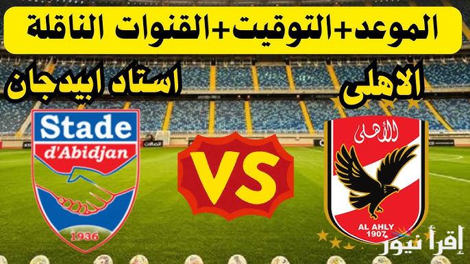 هل تنقل على قناة مفتوحة؟ القنوات الناقلة لمباراة الأهلي واستاد ابيدجان اليوم في دوري ابطال افريقيا