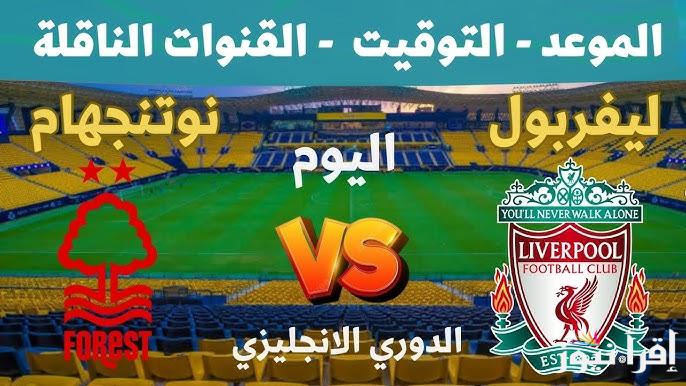 “اللقاء الملتحم” القنوات الناقلة لمباراة ليفربول ونوتنجهام فورست اليوم في الدوري الانجليزي