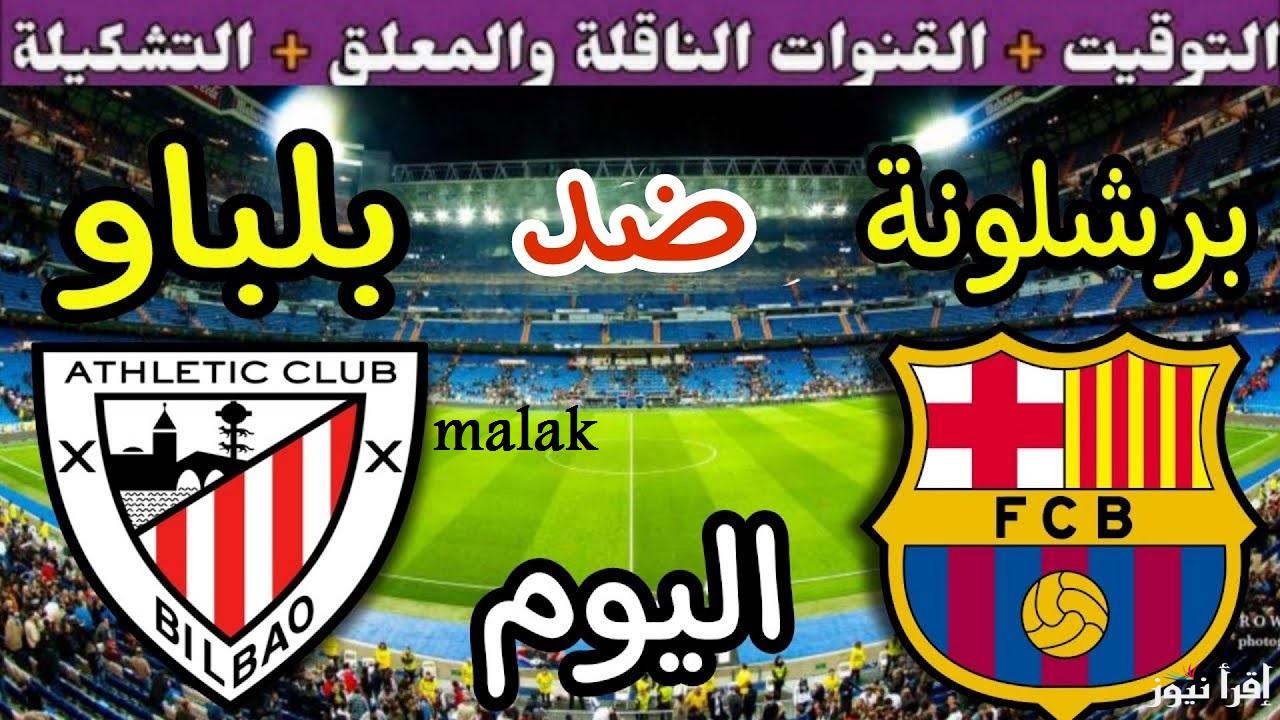 القنوات الناقلة مباراة برشلونة واتلتيك بلباو في نصف نهائي السوبر الإسباني اليوم الاربعاء 8-1-2025
