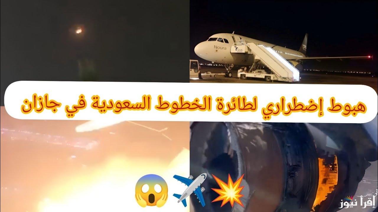 سبب الهبوط الإضطراري لطائرة الخطوط السعودية في جازان الذي أثار قلق الركاب