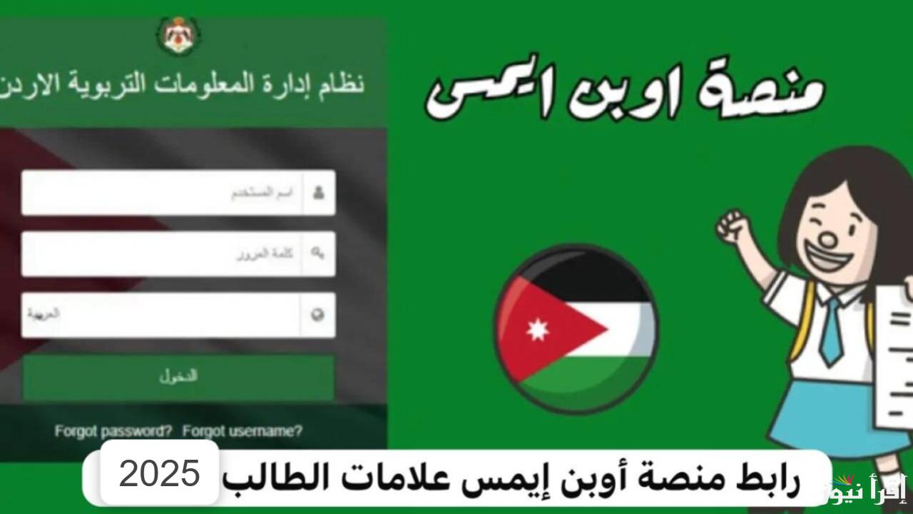 اوبن ايمس openemis 2025 تسجيل الدخول عبر موقع وزارة التربية والتعليم التابعة للمملكة الهاشمية الأردنية