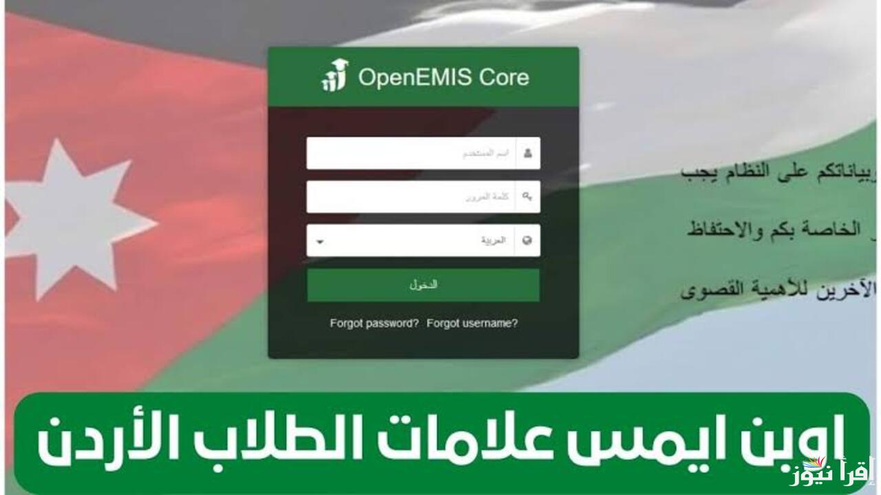 هنا .. رابط استخراج نتائج الطلاب عبر منصة اوبن ايمس التعليمية emis.moe.gov.jo لهذا العام وأهم الخدمات