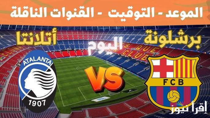 معلق مباراة برشلونة واتلانتا اليوم والقنوات الناقلة في دوري أبطال أوروبا