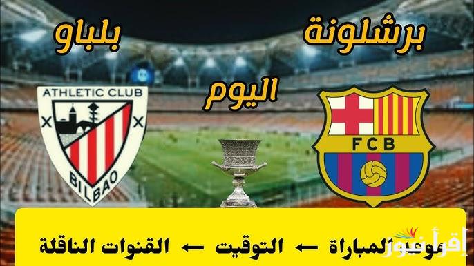 معلق مباراه برشلونة واتلتيك بلباو اليوم في كأس السوبر الأسباني وتردد قناة mbc مصر 1-2 الناقلة