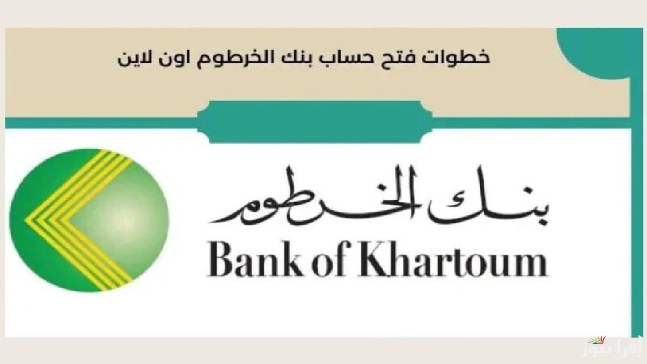 فتح حساب بنك الخرطوم اونلاين للسودانيين من الهاتف وتفاصيل استلام الحساب بدون زيارة البنك