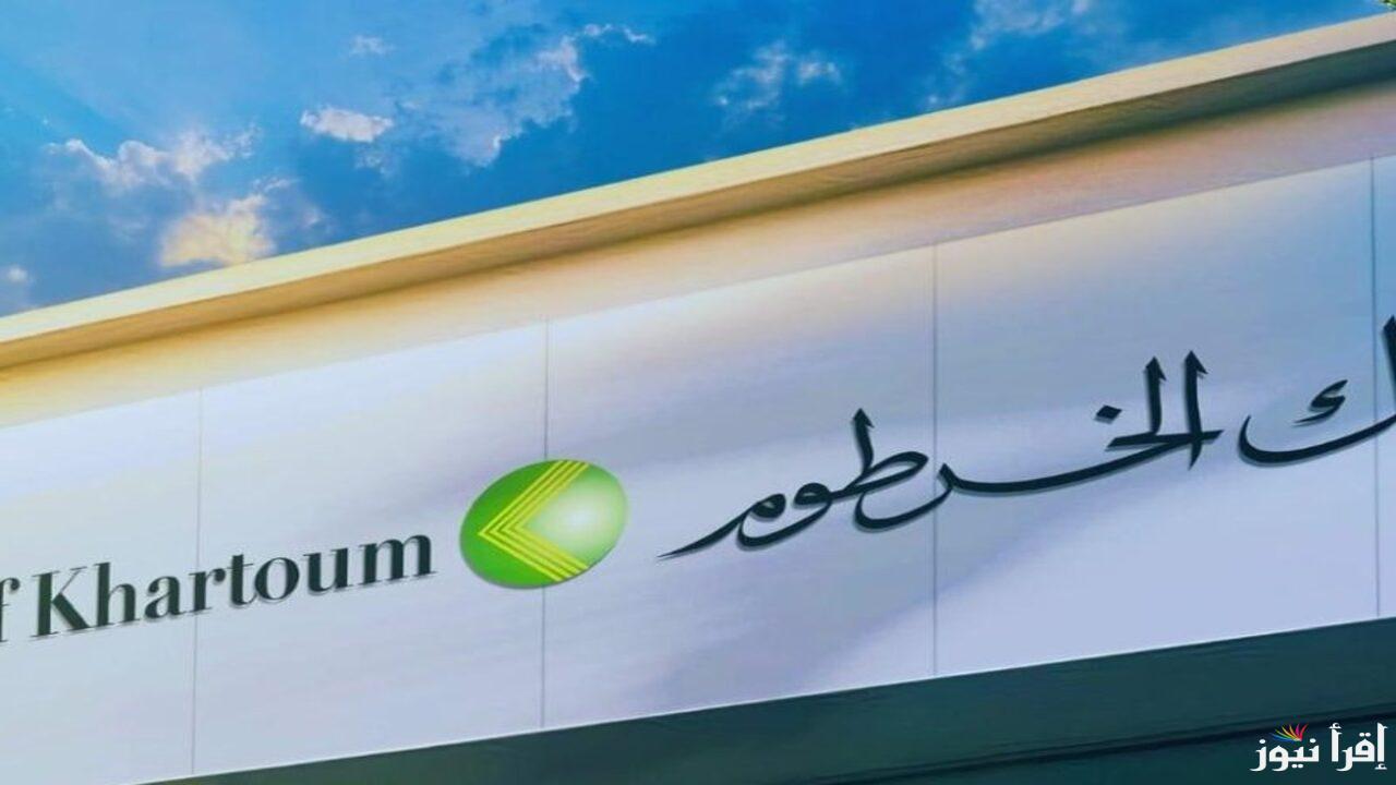 من أي مكان في العالم ..  Online رابط فتح حساب مصرفي بنك الخرطوم لكافة التعاملات المصرفية