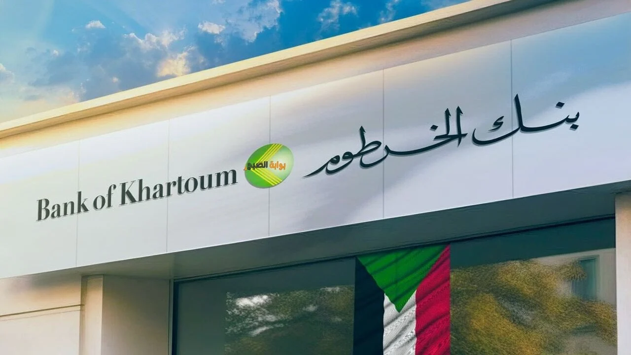 Bank of Khartoum رابط فتح حساب بنكك بالرقم الوطني 2025 بدون قيود من بنك الخرطوم
