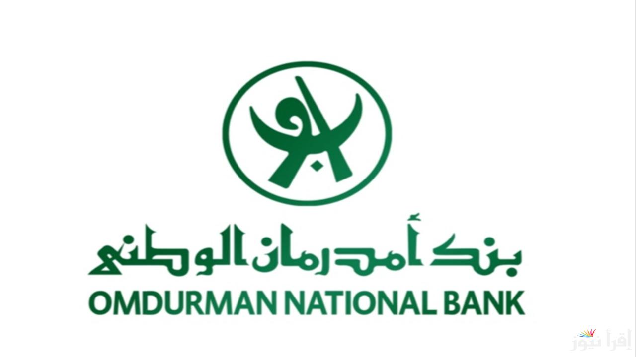 من موبيـلك افتح حساب بنك امدرمان الوطني 2025 برابط شغاال من موقع البنك الرسمي .onb-sd.com