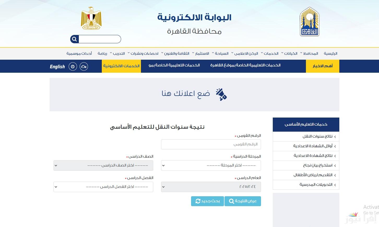 ” نتيجتك هنــا” رابط موقع بوابة التعليم الأساسي للنتائج 2025 المرحلة الابتدائية والاعدادية عبر eduserv.cairo.gov.eg