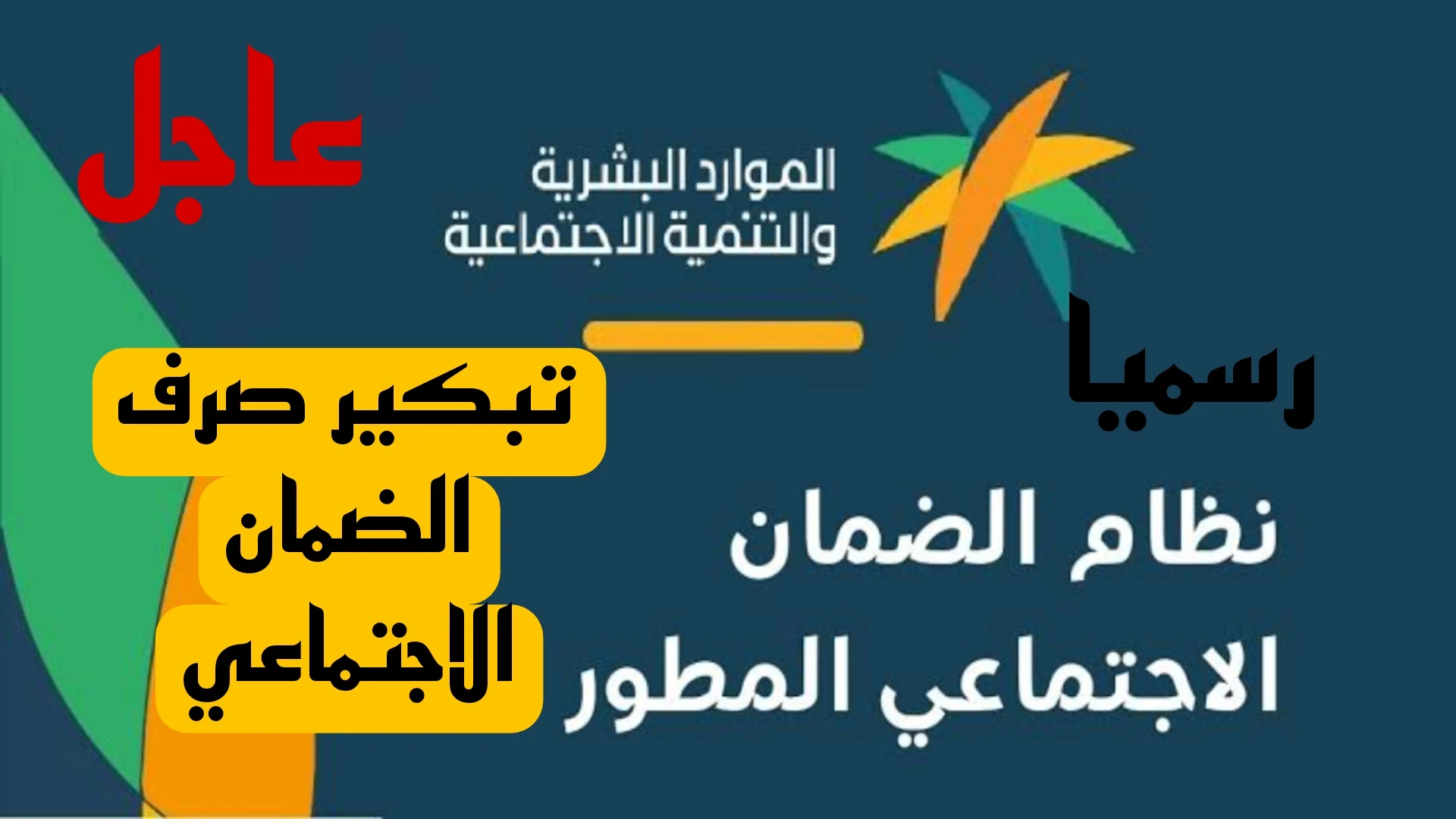 خبر تبكير صرف دعم الضمان الاجتماعي المطور يثير الجدل .. الموارد البشرية تحسم الأمر