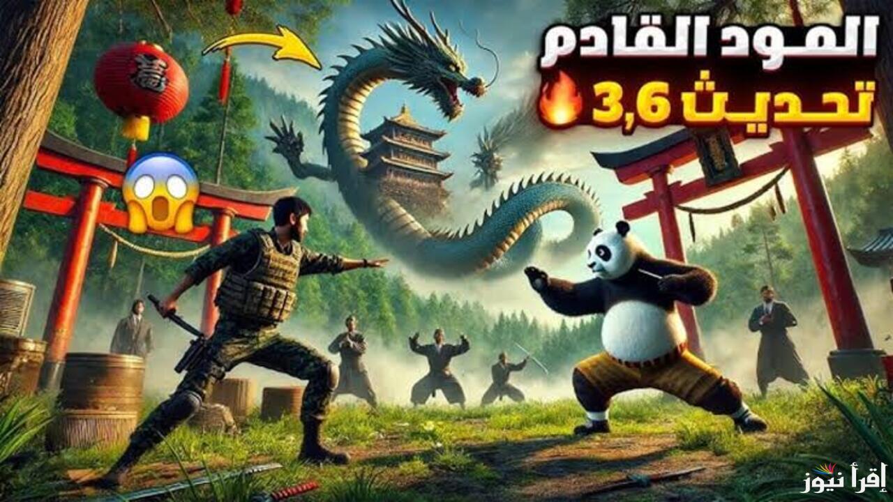 مود الباندا الأقوى لـعام 2025 .. موعد إطلاق تحديث باندا ببجي موبيل 3.6 وأهم المميزات