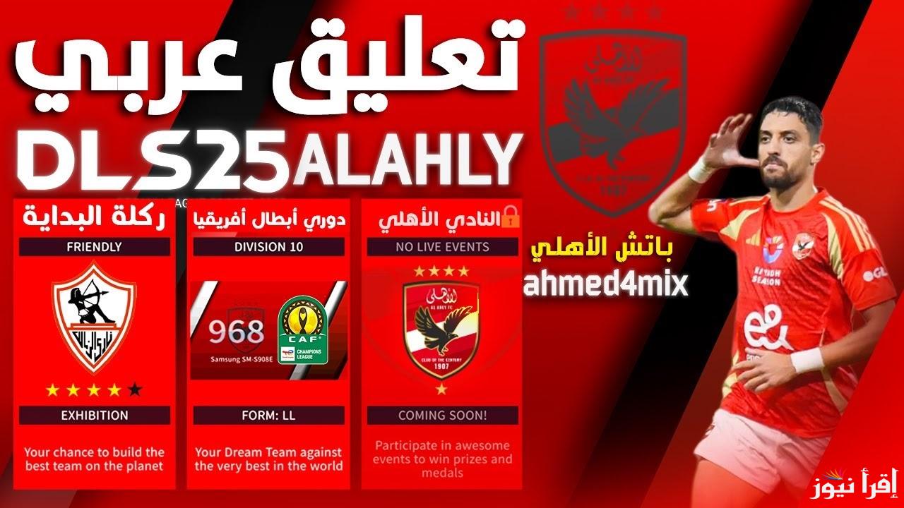 DLS 25 Mod Alahly | تحديث جديد في دريم ليج سوكر 2025 دخول الأهلي مع ميزة التعليق العربي