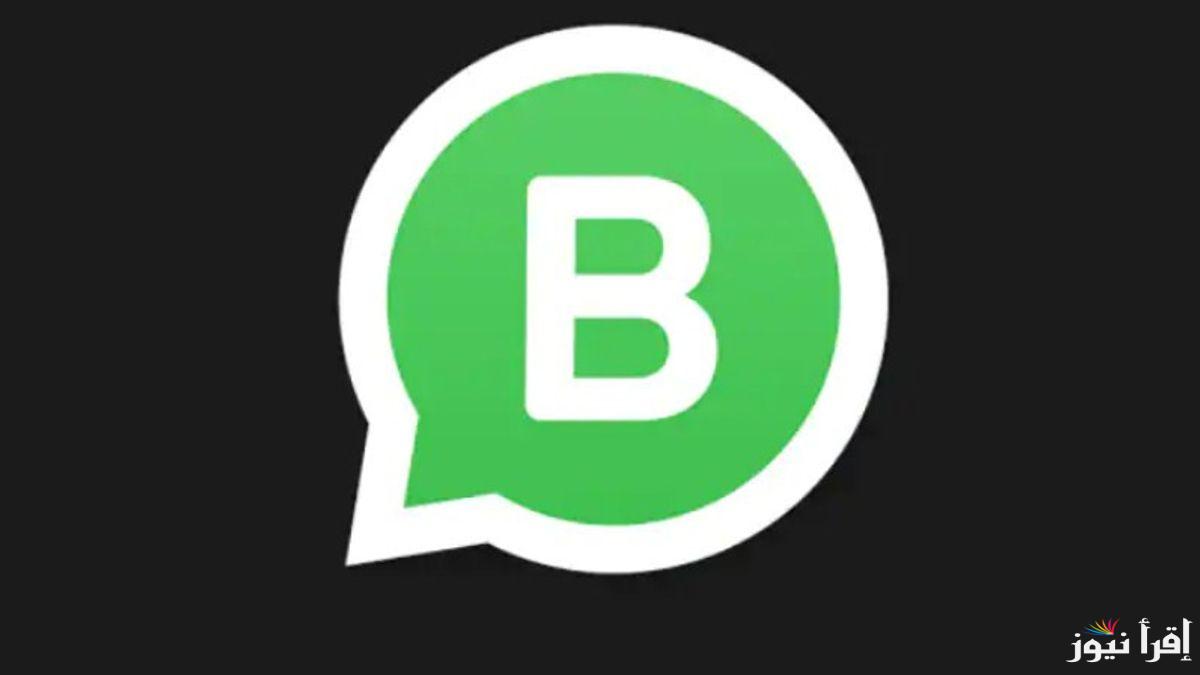 تحديث واتساب للأعمال 2025 WhatsApp Business خصائص هامة في تطبيق واتساب أعمال لأجهزة الآيفون والأندرويد