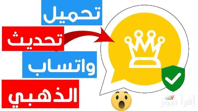واتساب الذهبي .. خطوات تحميل تحديث واتس اب جولد اخر اصدار 2025 WhatsApp Gold لجميع الهواتف ومميزاته