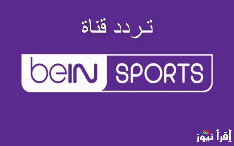 تردد قناة beIN SPORTS 1 الناقلة لمباراة ليفربول وتوتنهام اليوم في نصف نهائي كأس الرابطة الانجليزية
