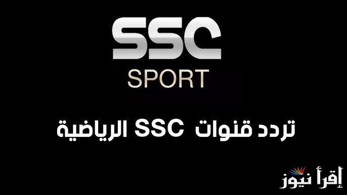 تردد قناة السعودية الرياضية SSC 2025 بأعلى جودة على كل الأقمار
